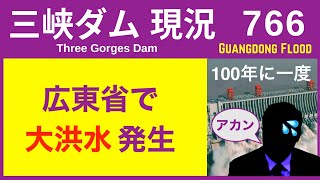 ● 三峡ダム ● ダメだ！広東省で大洪水！ 100年に一度と報道   04-24  中国の最新情報 直播ライブ 今すぐ決壊しないが ・・・