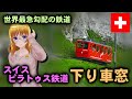 【スイス】世界で最も急な勾配を走る登山電車 ピラトゥス鉄道の車窓、下り編
