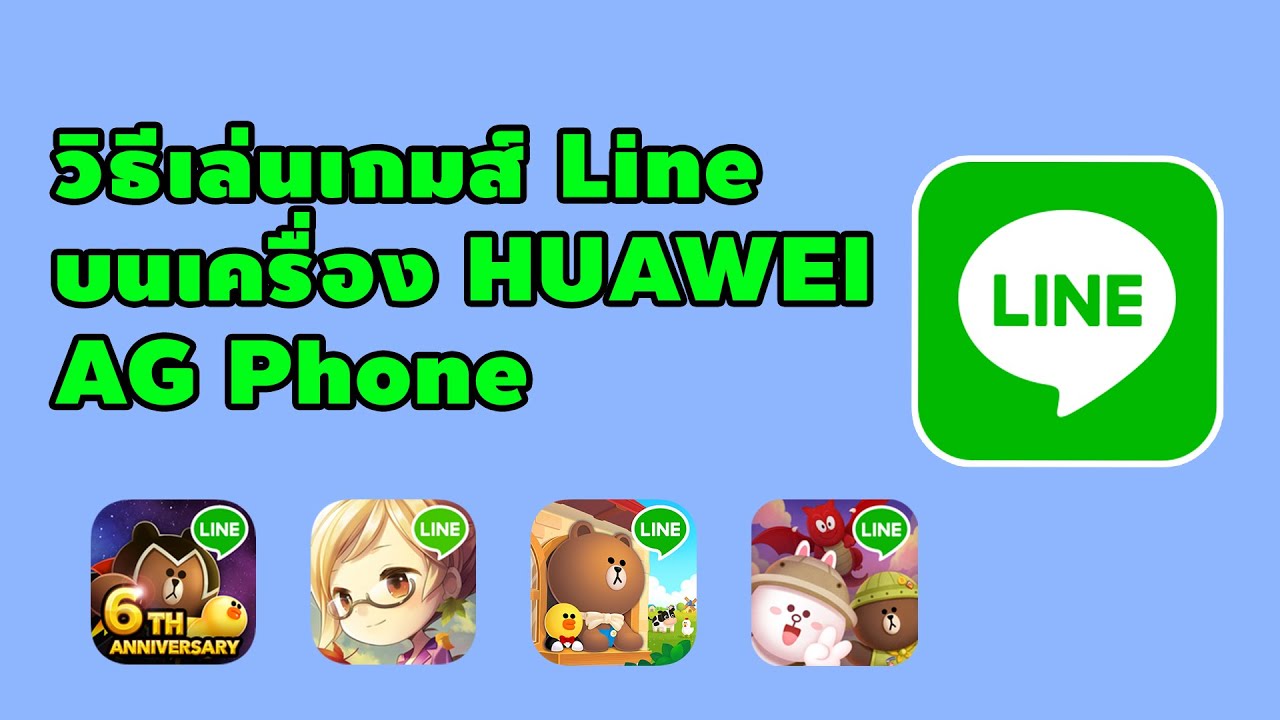 โหลดเกมเศรษฐี line  2022 Update  วิธีการโหลด Line Game บนเครื่อง HUAWEI HMS