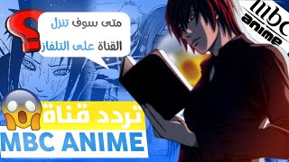 تردد قناة mbc anime 2023 | أخيرا قناة خاصة بعرض الأنمي المترجم 📺 | ترددها وموعد فتحها 🔥