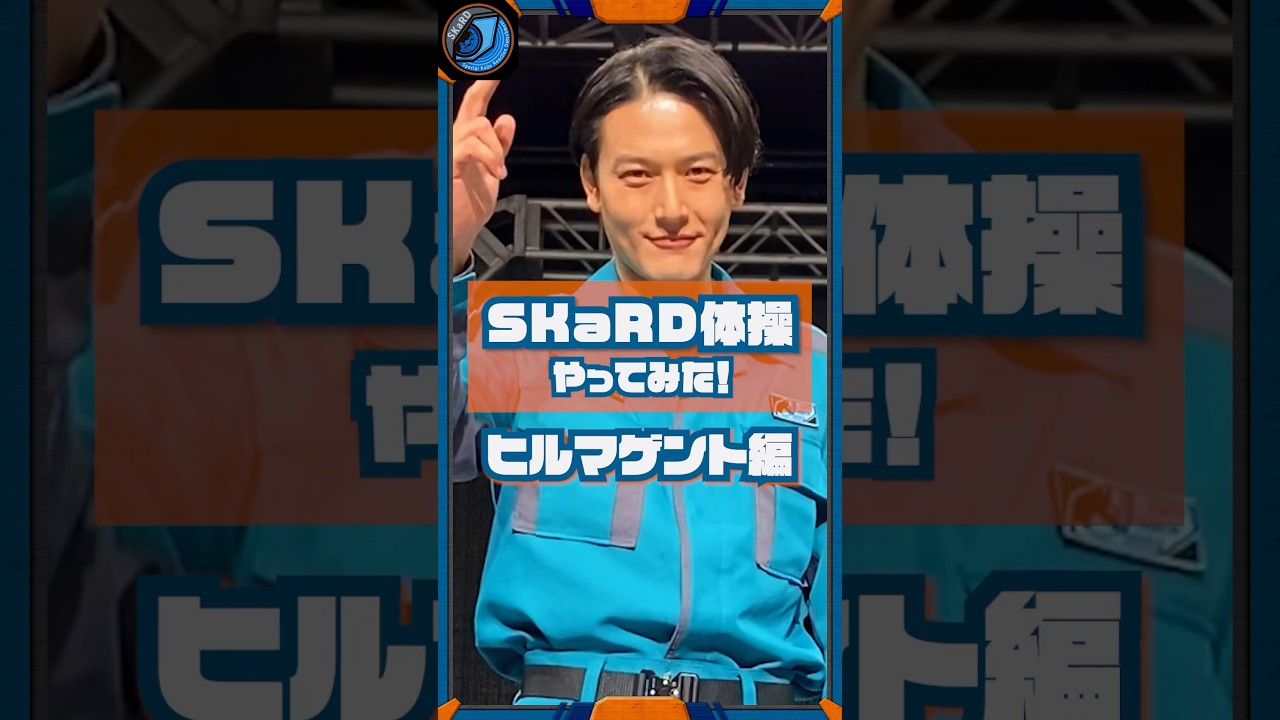 復活！大人気スカード体操【ヒルマ ゲント編】『ウルトラマン  