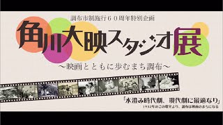 角川大映スタジオ展(調布市制60周年特別企画第1弾)