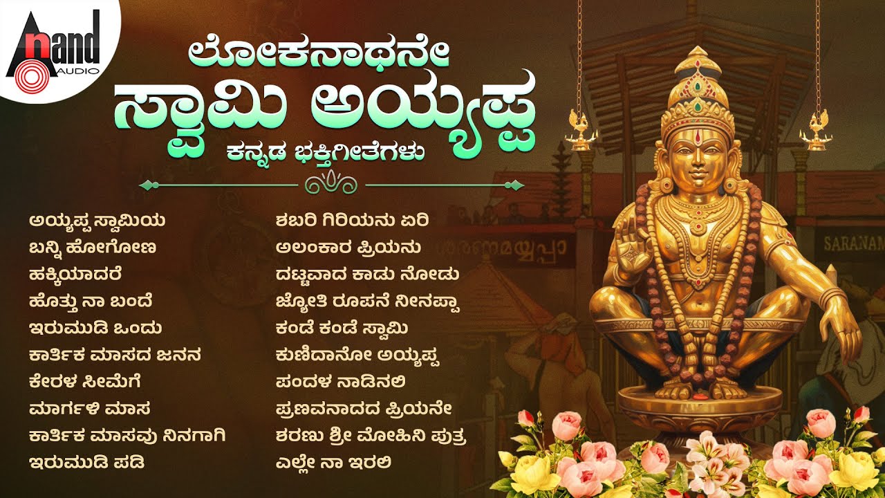 ಲೋಕನಾಥನೇ ಸ್ವಾಮಿ ಅಯ್ಯಪ್ಪ ಕನ್ನಡ ಭಕ್ತಿಗೀತೆಗಳು | Lokanaathane Swami Ayyappa | Audio Jukebox