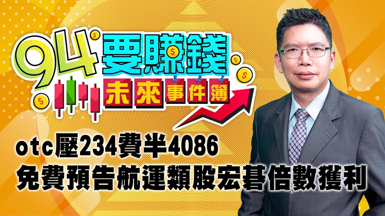 【94要賺錢 未來事件簿】otc壓34.1費半4086不能破 免費預告航運類股宏碁倍數獲利 看清楚價位｜20231226｜分析師 謝文恩、主持人 許晶晶｜三立新聞網 SETN.com