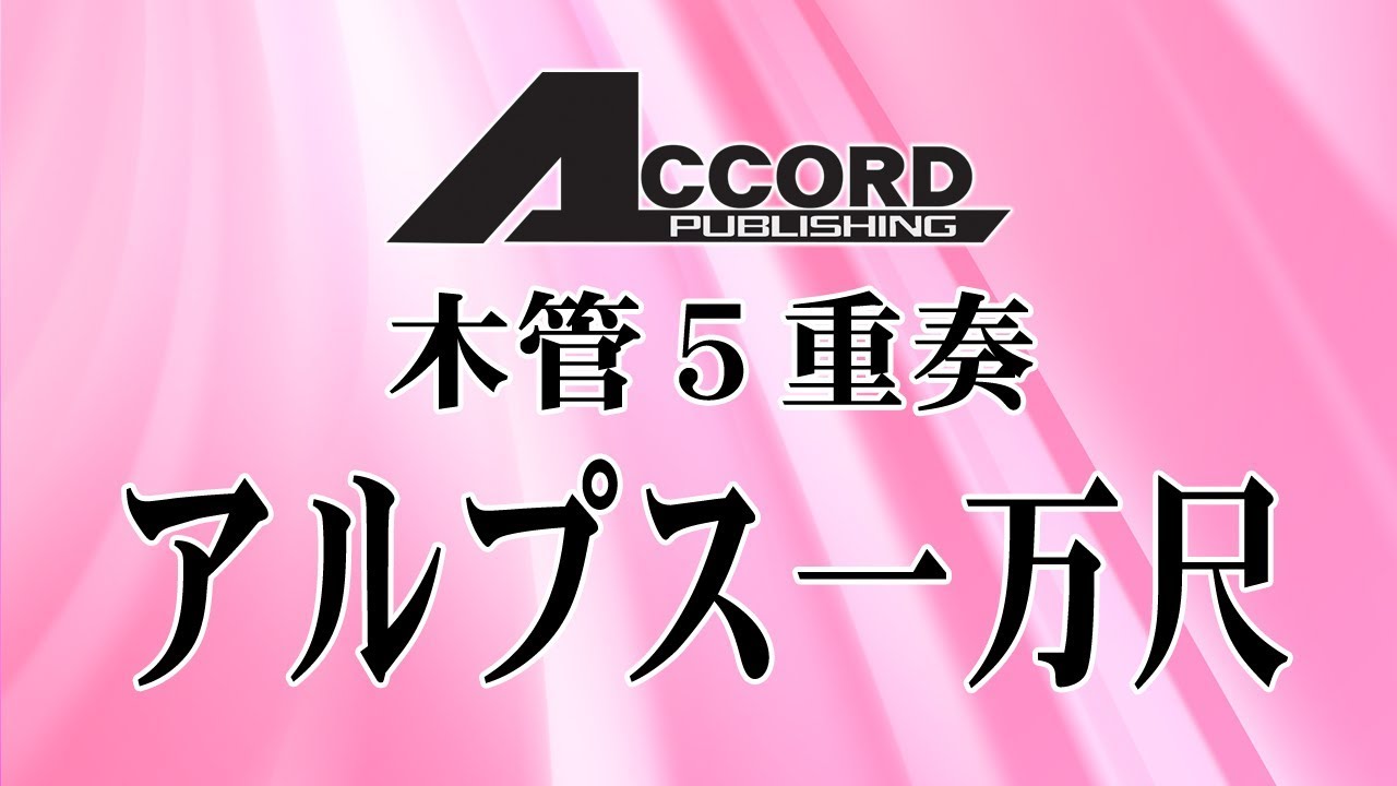 アルプス一万尺 木5 アメリカ民謡 アコード出版 吹奏楽譜 もっと小編成 小編成 大編成 アンサンブル譜 木管 金管 混合 楽器が選べる楽譜