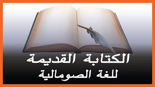 كيف كانت تكتب اللغة الصومالية قديماً