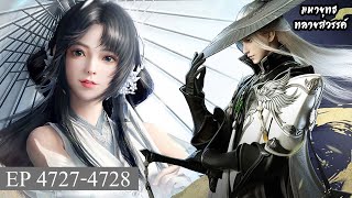 มหายุทธทลายสวรรค์ ตอนที่4727-4728