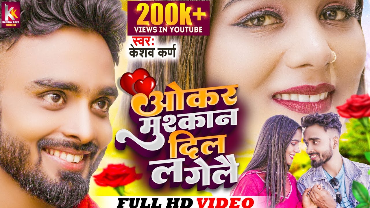 Okar Muskan Dil Laga Le | Maithili Gana | Keshav Karan | O Kar Muskan Dil Laga Le | Maithili Song