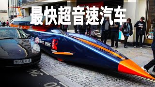 世界上最快的超音速汽車搭載了火箭動力135000馬力最高時速1600公裡