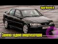 Замена задней стойки Opel Vectra B