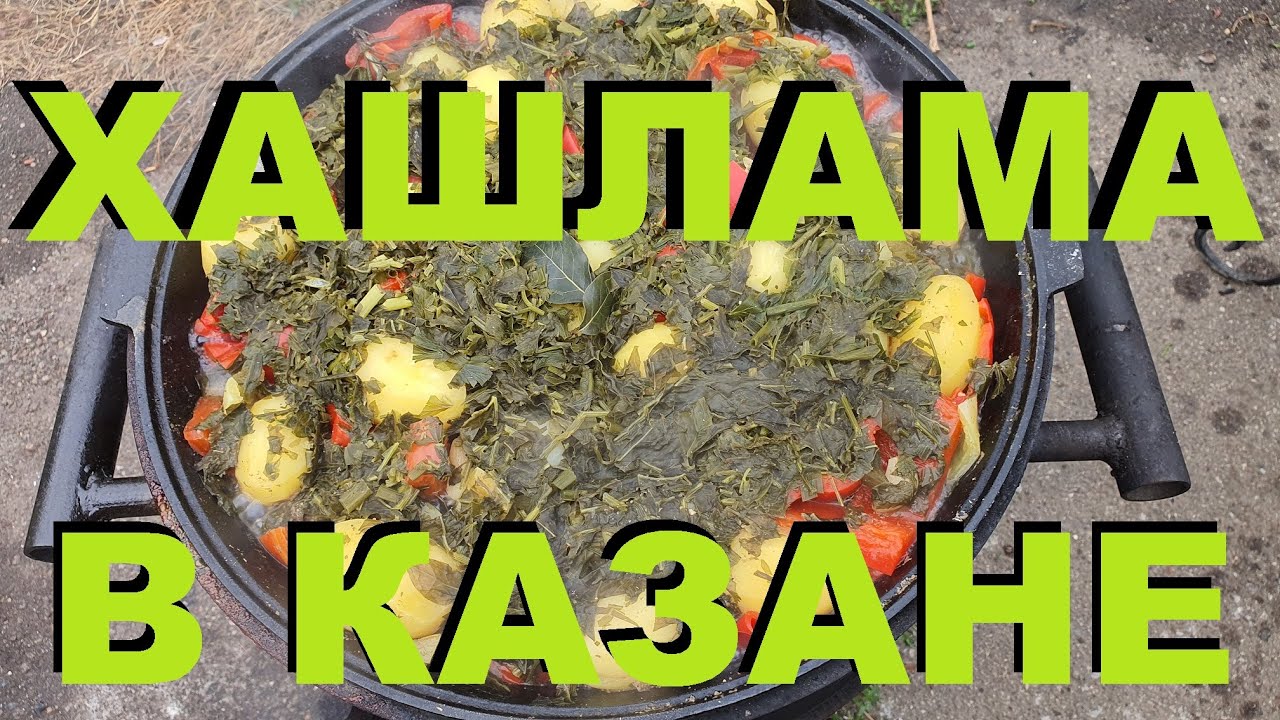 ХАШЛАМА В КАЗАНЕ НА ДРОВАХ С ПИВОМ РЕЦЕПТЫ СЮФ