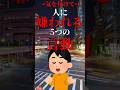 人に嫌われる5つの言動 #shorts