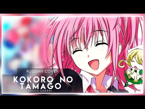 Shugo Chara! - Kokoro no Tamago (кавер на русском) Felya