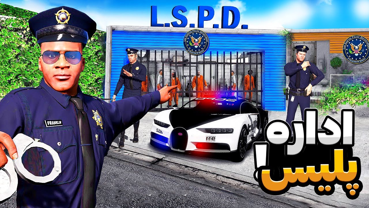 خونه فرانکلین به اداره پلیس تبدیل کردم 😂🚓 بهترین پلیس های شهر