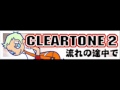 CLEARTONE 2 「流れの途中で ＬＯＮＧ」