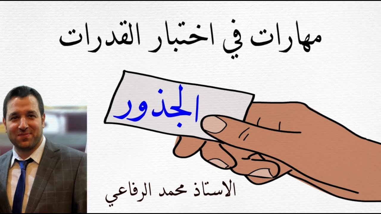 مهارات في اختبار القدرات ( الجذور )