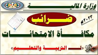 المالية| صرف مكافأة الامتحانات للعاملين بالتربية والتعليم وخطوات حساب ضرائب كسب العمل لها 2023م