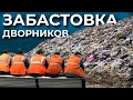 Бунт в Жилищнике. Деньги недоплачивают - мусор не убирают