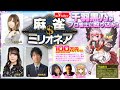 麻雀ミリオネア～挑戦者 千羽黒乃～第2戦【#麻雀】【#VTuber】