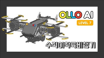 OLLO AI 7단계 8차시 수직이착륙비행기 l Tiltrotor