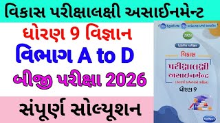 std 9 science assignmrnt solution 2026 vibhag A to D | dhoran 9 vigyan assignment solution 2026