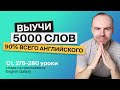 ВЫУЧИ 5000 АНГЛИЙСКИХ СЛОВ СУПЕР ТРЕНИРОВКА АНГЛИЙСКИЙ ЯЗЫК АНГЛИЙСКИЙ С НУЛЯ АНГЛИЙСКИЕ СЛОВА 51