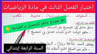 إختبار الفصل الثالث في مادة الرياضيات للسنة الرابعة إبتدائي
