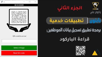 بايثون تصميم وتطوير برنامج خدمي قارئ باركود python QR code scanner