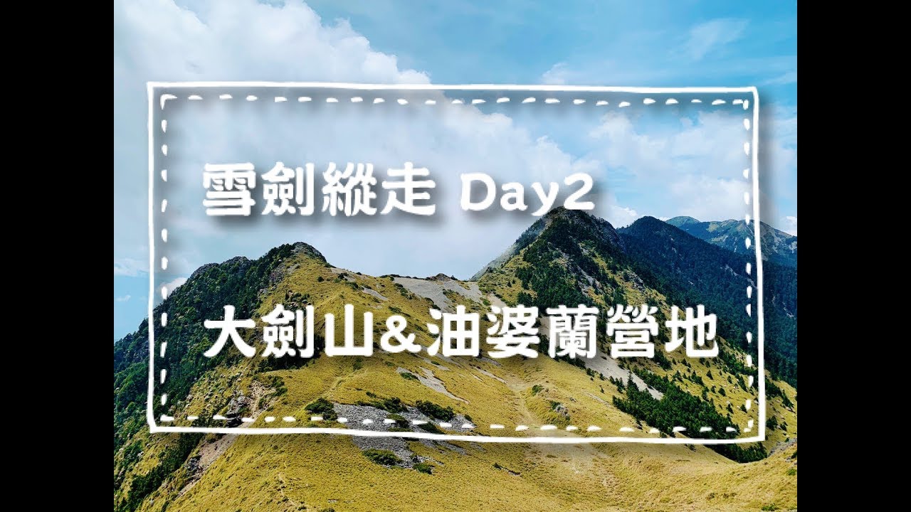 【百岳系列】完美谷營地-雪山西南峰-大劍山-油婆蘭營地│雪劍縱走中集 【百岳系列】完美谷營地-雪山西南峰-大劍山-油婆蘭營地│雪劍縱走中集