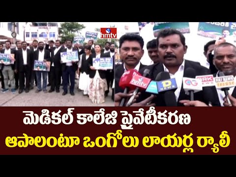 మెడికల్ కాలేజి ప్రైవేటీకరణ ఆపాలంటూ ఒంగోలు లాయర్ల ర్యాలీ | Ongole Lawyers Rally | hmtv - HMTVNEWS