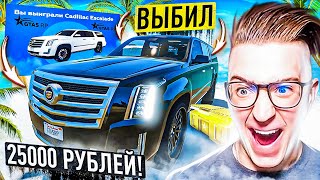 ДАААА! НАКОНЕЦ-ТО ПОВЕЗЛО! ВЫБИЛ Cadillac Escalde ИЗ КЕЙСА за 25.000 РУБЛЕЙ! ДИКИЙ ОКУП! (GTA 5 RP)