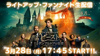 【生配信】キャスト生出演！4月8日（金）公開『ファンタスティック・ビーストとダンブルドアの秘密』ライトアップ・ファンナイト！