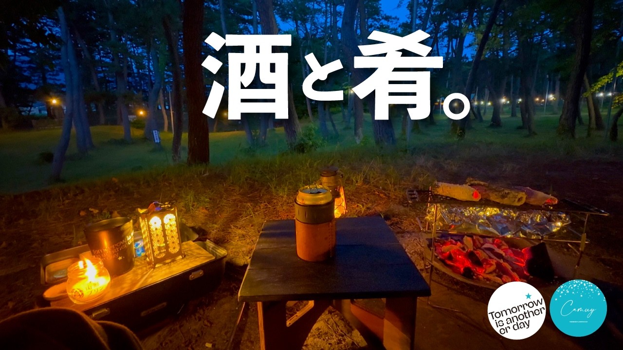 海の帰りに地魚を買ったら、そのままキャンプになりました。
