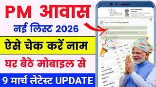 Pm Awas Yojana New List 2026 Pm Awas Yojana List Kaise Check Kare Pmayg New List 2026