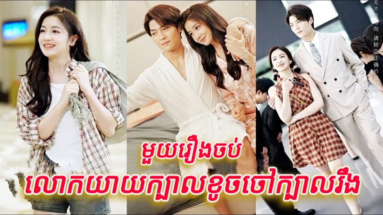 លោកយាយក្បាលខូចចៅក្បាលរឹង មួយរឿងចប់