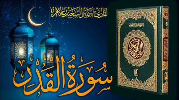 سورة القدر @SamirAllam-quraan  | القارئ سمير علام