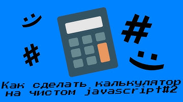 КАЛЬКУЛЯТОР НА ЧИСТОМ JAVASCRIPT #2