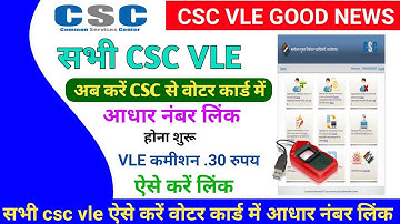 csc new update ! सभी csc vle ! अब करें csc से वोटर कार्ड में आधार नंबर लिंक ! होना शुरू ! ऐसे करें