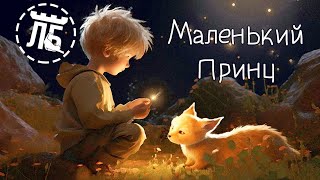 Маленький Принц, Антуан де Сент-Экзюпери | Аудиокнига