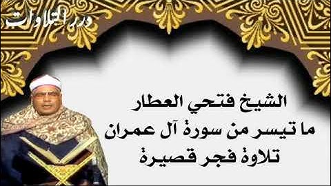 الشيخ فتحي العطار ما تيسر من سورة آل عمران تلاوة فجر قصيرة