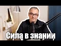 Сила в знании  | Герман Бем