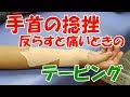手首の捻挫　反らすと痛いときの対するテーピングの貼り方