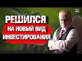 РЕШИЛСЯ НА НОВЫЙ ВИД ИНВЕСТИРОВАНИЯ. ИНВЕСТИЦИИ: ПАССИВНЫЙ ДОХОД