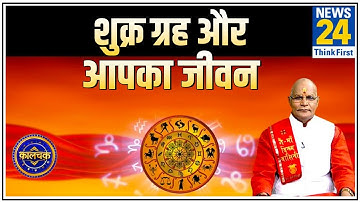 Kaalchakra: Pt. Suresh Pandey ji से जानिए शुक्र ग्रह कैसे डालता है आपके जीवन पर असर और खास उपाय ?