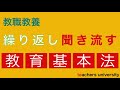 徹底的に繰り返し聞きながす！ 教育基本法の朗読。