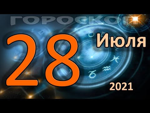 ГОРОСКОП НА СЕГОДНЯ 28 ИЮЛЯ 2021 ДЛЯ ВСЕХ ЗНАКОВ ЗОДИАКА