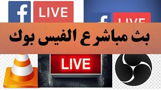 طريقة عمل بث مباشر لفيديو مسجل علي فيس بوك باستخدام برنامج البث المباشر obs studio facebooklive