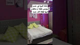 شقه للبيع في جسر السويس 165 م مطلوب فيها 700 الف جنيه