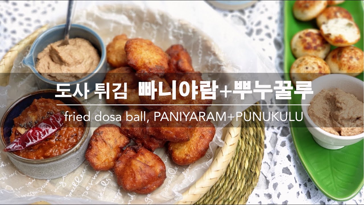 커리왈라의 인도요리 2색 도사 튀김 빠니야람 And 뿌누꿀루 Fried Dosa Ball Paniyaram And Punukulu Fm My Seoul Kitchen 