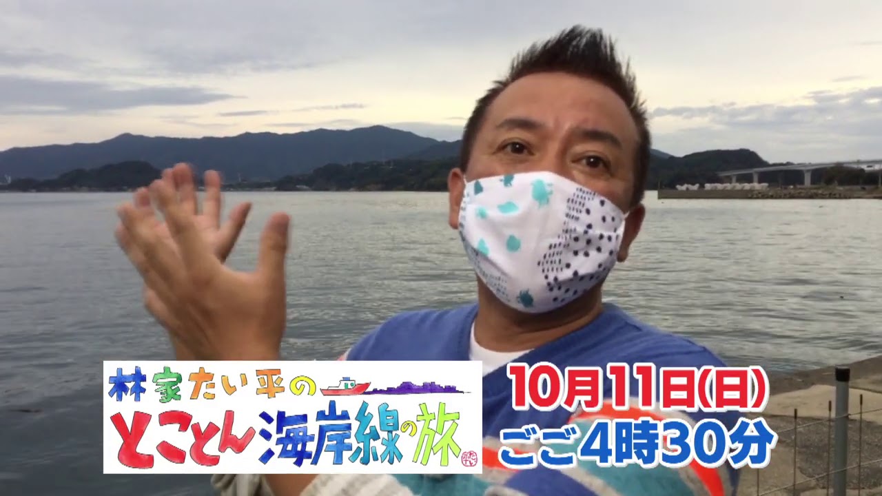 10 11放送 林家たい平のとことん海岸線の旅 たい平さんから長崎のみなさんへ Youtube